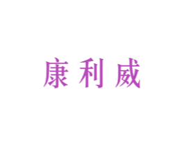 康利威 商标图样