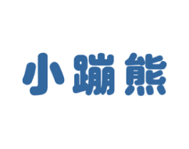 小蹦熊 商标图样
