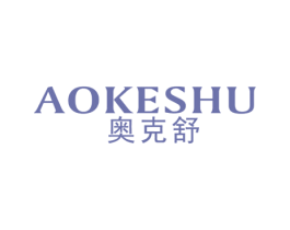 奥克舒 商标图样
