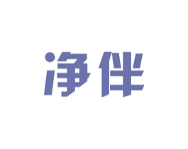 净伴 商标图样