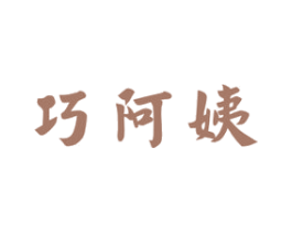 巧阿姨 商标图样