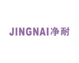 净耐 商标图样