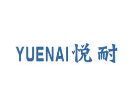 悦耐 商标图样