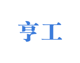 亨工 商标图样
