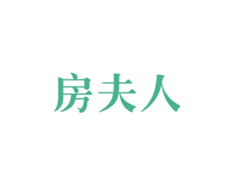房夫人 商标图样