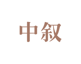 中叙 商标图样