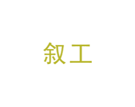 叙工 商标图样