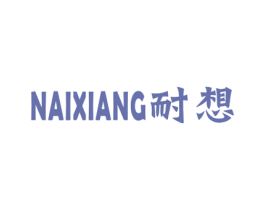 耐想 商标图样