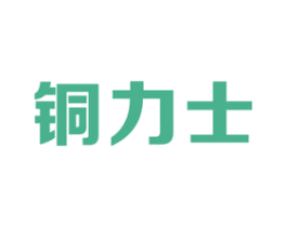 铜力士 商标图样