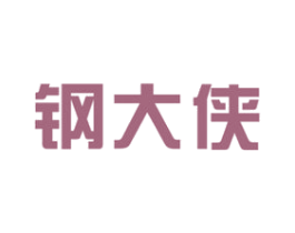 钢大侠 商标图样