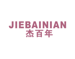 杰百年 商标图样