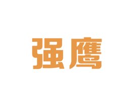 强鹰 商标图样