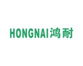 鸿耐 商标图样