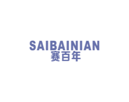 赛百年 商标图样