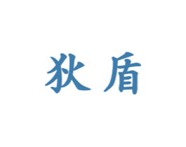 狄盾 商标图样