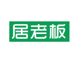 居老板 商标图样
