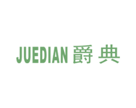 爵典 商标图样