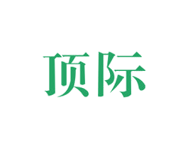 顶际 商标图样