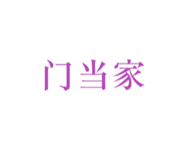 门当家 商标图样