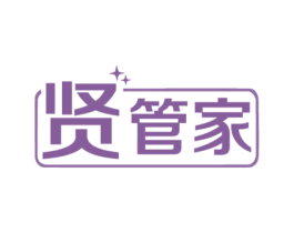 贤管家 商标图样