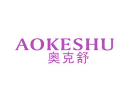 奥克舒 商标图样