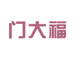 门大福 商标图样