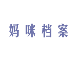 妈咪档案 商标图样
