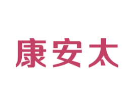 康安太 商标图样