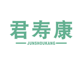 君寿康 商标图样
