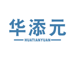 华添元 商标图样