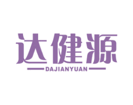 达健源 商标图样