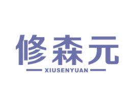 修森元 商标图样