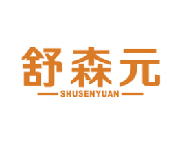舒森元 商标图样