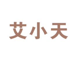 艾小天 商标图样