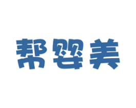 帮婴美 商标图样