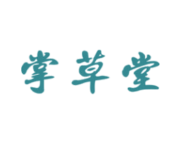 掌草堂 商标图样