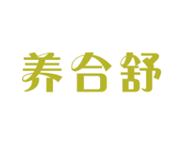 养合舒 商标图样