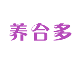 养合多 商标图样