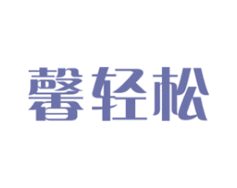 馨轻松 商标图样