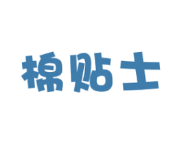 棉贴士 商标图样