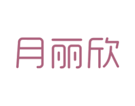 月丽欣 商标图样