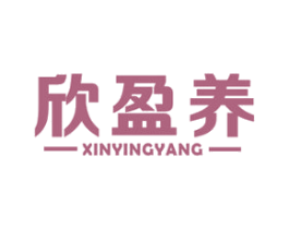 欣盈养 商标图样