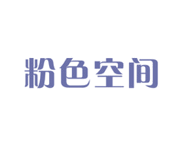粉色空间 商标图样