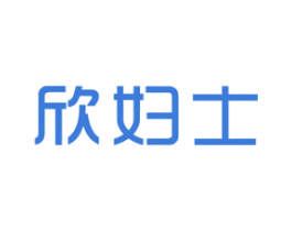 欣妇士 商标图样