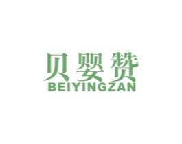 贝婴赞 商标图样