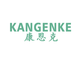 康恩克 商标图样
