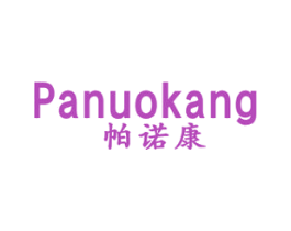 帕诺康 商标图样
