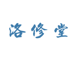 洛修堂 商标图样