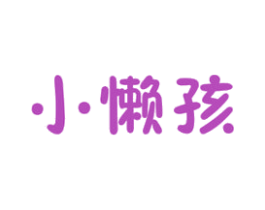 小懒孩 商标图样