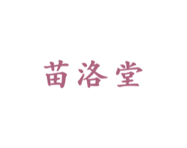 苗洛堂 商标图样